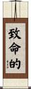 致命的 Scroll