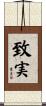 致実 Scroll