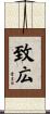 致広 Scroll