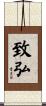 致弘 Scroll