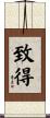 致得 Scroll