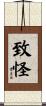 致怪 Scroll