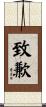 致歉 Scroll
