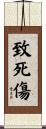 致死傷 Scroll