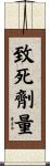 致死劑量 Scroll