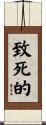 致死的 Scroll