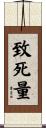 致死量 Scroll