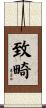致畸 Scroll