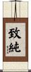 致純 Scroll
