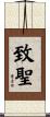 致聖 Scroll