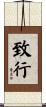 致行 Scroll