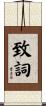 致詞 Scroll