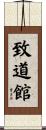 Chidokan Scroll