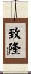 致隆 Scroll