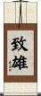 致雄 Scroll