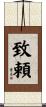 致頼 Scroll