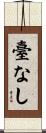 臺なし Scroll