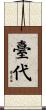 臺代 Scroll