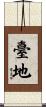 臺地 Scroll