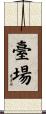 臺場 Scroll
