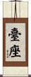 臺座 Scroll