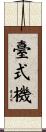 臺式機 Scroll