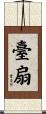 臺扇 Scroll