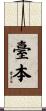 臺本 Scroll