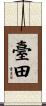 臺田 Scroll