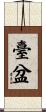 臺盆 Scroll