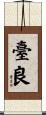 臺良 Scroll
