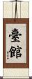 臺館 Scroll