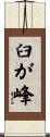 臼が峰 Scroll