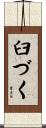 臼づく Scroll