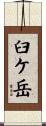 臼ケ岳 Scroll