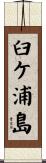 臼ケ浦島 Scroll