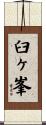 臼ヶ峯 Scroll