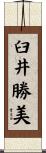 臼井勝美 Scroll