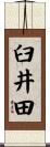 臼井田 Scroll