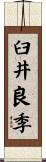 臼井良季 Scroll