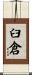 臼倉 Scroll