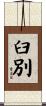 臼別 Scroll