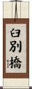 臼別橋 Scroll
