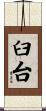 臼台 Scroll