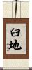 臼地 Scroll