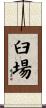 臼場 Scroll