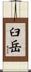 臼岳 Scroll