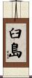 臼島 Scroll