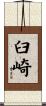 臼崎 Scroll