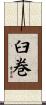 臼巻 Scroll